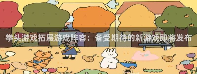 沐鸣娱乐2注册官网：拳头游戏拓展游戏阵容：备受期待的新游戏即将发布