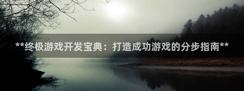 沐鸣娱乐2是正规平台么：**终极游戏开发宝典：打造成功游戏的分步指南**