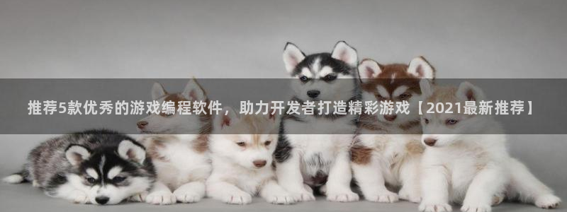 沐鸣娱乐2测速：推荐5款优秀的游戏编程软件，助力开发者打造精彩游戏【2021最新推荐】