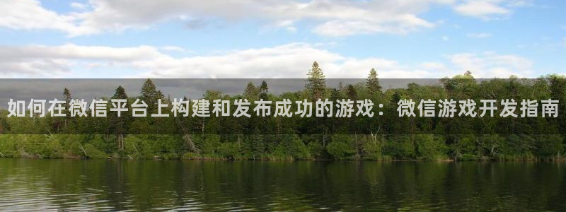沐鸣2测速登陆：如何在微信平台上构建和发布成功的游戏：微信游戏开发指南