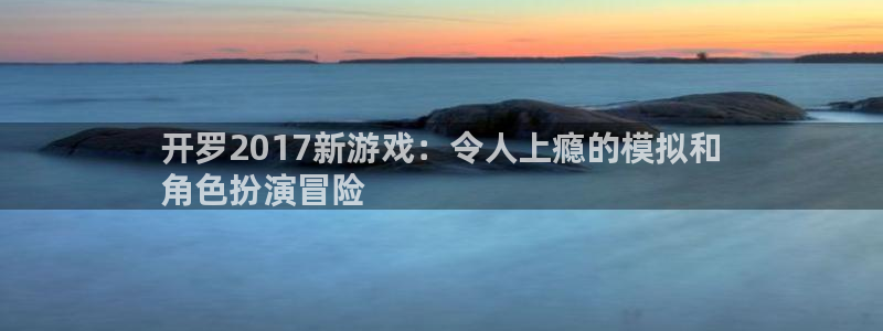 沐鸣娱乐2官方网站：开罗2017新游戏：令人上瘾的模拟和
角色扮演冒险