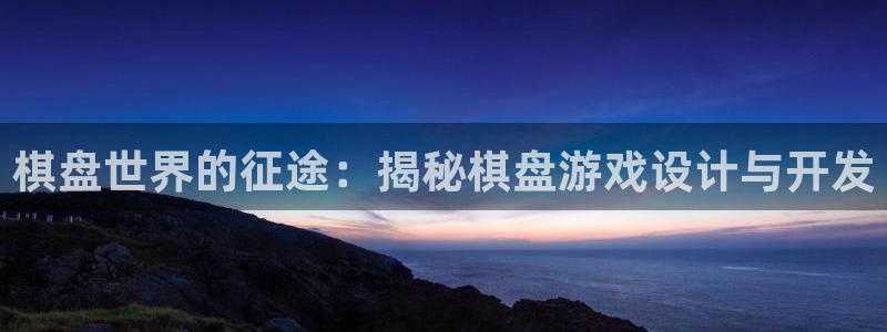 沐鸣娱乐2官网：棋盘世界的征途：揭秘棋盘游戏设计与开发