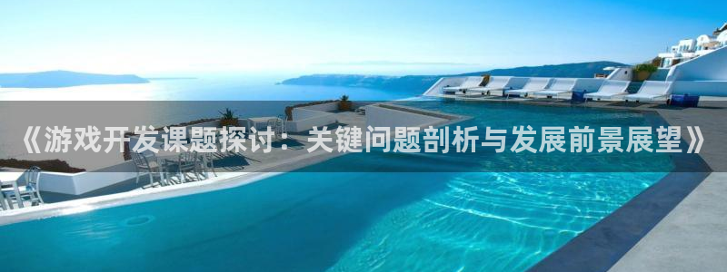沐鸣娱乐2电脑版：《游戏开发课题探讨：关键问题剖析与发展前景展望》