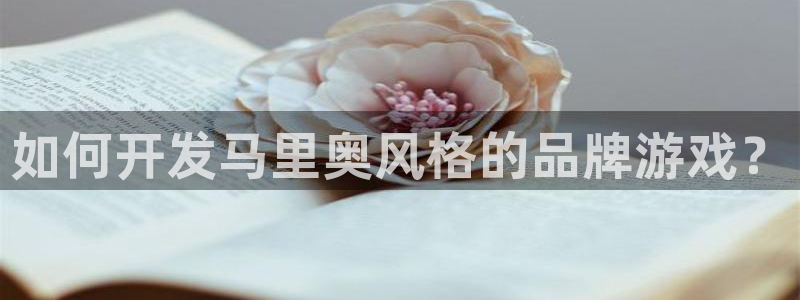 沐鸣娱乐2l怎么样：如何开发马里奥风格的品牌游戏？