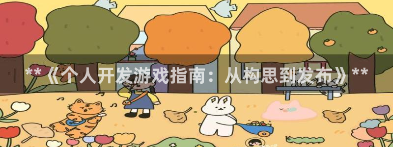 沐鸣2平台主管：**《个人开发游戏指南：从构思到发布》**