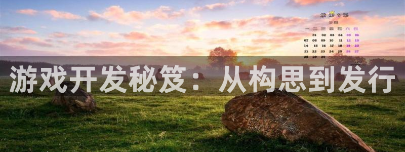 沐鸣娱乐2登录平台官网：游戏开发秘笈：从构思到发行