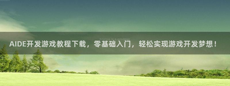 沐鸣2平台注册：AIDE开发游戏教程下载，零基础入门，轻松实现游戏开发梦想！