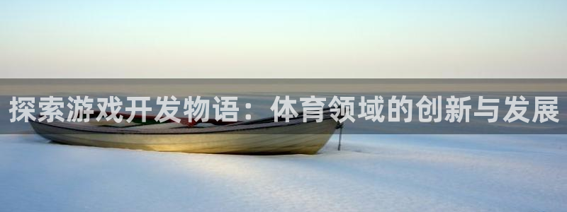 沐鸣2注册网站：探索游戏开发物语：体育领域的创新与发展