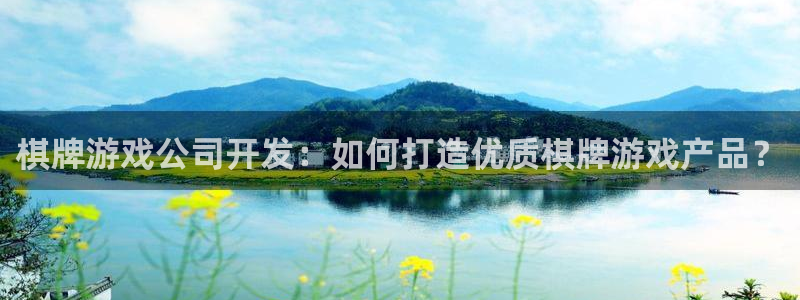 沐鸣2注册网站：棋牌游戏公司开发：如何打造优质棋牌游戏产品？