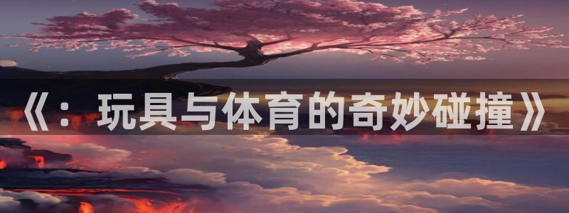 oety欧亿